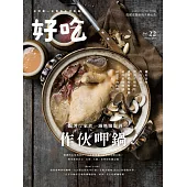好吃22：作伙呷鍋!跟著行家煮一鍋熱騰澎湃 (電子書)