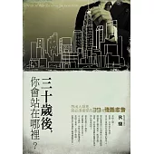 30歲後你會站在哪裡?：想出人頭地，就必須接受的39則殘酷忠告 (電子書)