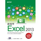跟我學Excel 2013 (電子書)