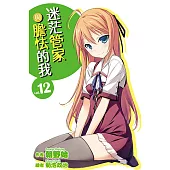 迷茫管家與膽怯的我(12)小說 (電子書)