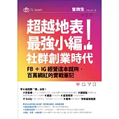 超越地表最強小編!社群創業時代：FB+IG經營這本就夠，百萬網紅的實戰筆記 (電子書)