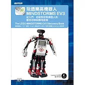 玩透樂高機器人MINDSTORMS EV3：從入門、組裝到控制機器人的最佳初學與應用經典 (電子書)