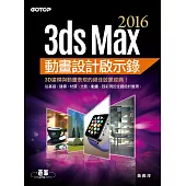 3ds Max 2016動畫設計啟示錄 (電子書)