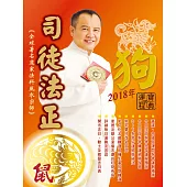 司徒法正2018狗年運程寶典-鼠 (電子書)