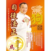 司徒法正2018狗年運程寶典-馬 (電子書)