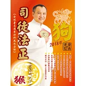 司徒法正2018狗年運程寶典-猴 (電子書)