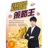 爆股策略王(下) (電子書)