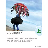 小女孩窮遊世界(上) (電子書)