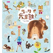 猜一猜 我是誰? (電子書)