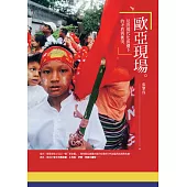 歐亞現場：見證現代化浪潮下的矛盾與衝突 (電子書)