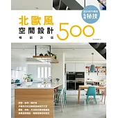 設計師不傳的私房秘技：北歐風空間設計500【暢銷改版】 (電子書)