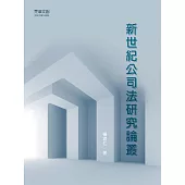 新世紀公司法研究論叢 (電子書)