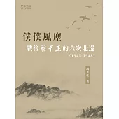 僕僕風塵：戰後蔣中正的六次北巡(1945-1948) (電子書)