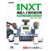 樂高NXT機器人手機控制實戰|使用App Inventor 2快速上手全攻略 (電子書)