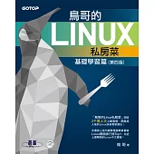 鳥哥的Linux私房菜--基礎學習篇(第四版) (電子書)