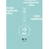 京都日日 如月 (電子書)