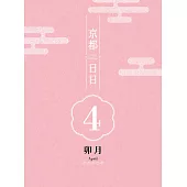 京都日日 卯月 (電子書)
