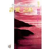 許愛之島 (電子書)