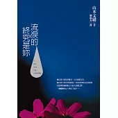 流淚的終究是妳 (電子書)