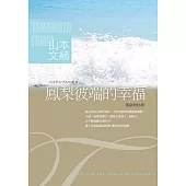 鳳梨彼端的幸福 (電子書)