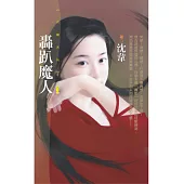 轟趴魔人【愛上魔人之一】 (電子書)