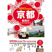 京都新旅行2017年版(內附區域地圖+京都巴士路線圖) (電子書)