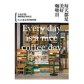 每天都是美好咖啡日 (電子書)