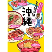 美食吃飽飽：沖繩 (電子書)