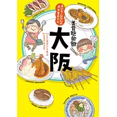美食吃飽飽：大阪 (電子書)