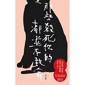 那些殺死你的都並不致命 (電子書)