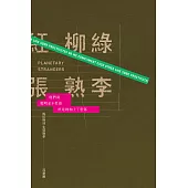 桃紅柳綠，生張熟李 (電子書)