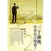 30歲後你會站在哪裡?2：想脫離「貧性循環」，就必須打造自己的「印鈔機」 (電子書)