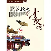 試看北大才女 (電子書)