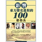 影響東方歷史進程的100位名人 (電子書)