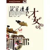 試看清華才女 (電子書)