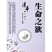 清華學子美文--生命之欲 (電子書)