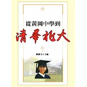從黃岡中學到清華北大 (電子書)