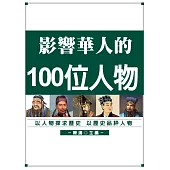 影響華人的100位人物 (電子書)