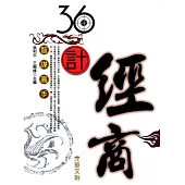 36計經商 (電子書)