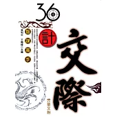 36計交際 (電子書)