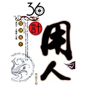 36計用人 (電子書)