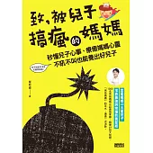 致, 被兒子搞瘋的媽媽 (電子書)