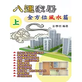 八運家居全方位風水篇(上) (電子書)