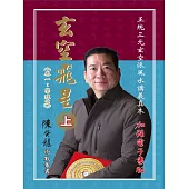 玄空飛星《卷一：學理篇》加強版(上) (電子書)