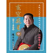 玄空飛星《卷二：學理篇》加強版(中) (電子書)