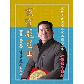 玄空飛星《卷三：論八運》(上) (電子書)