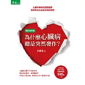 為什麼心臟病總是突然發作?(增訂更新版) (電子書)