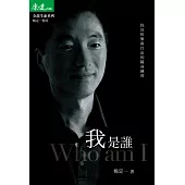 我是誰 (電子書)