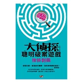 大偵探聰明破案遊戲：抽絲剝繭 (電子書)