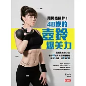 甩開寬扁胖!48歲的壺鈴爆美力：美魔女教練Linda，教你40招有效瘦腰臀腿術!每天3分鐘，從XL變S號! (電子書)